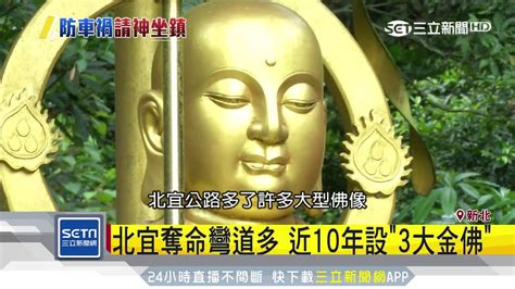 北宜 佛像|北宜奪命彎道多 近10年設3大金佛